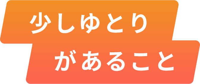 少しゆとりがあること